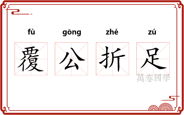 覆公折足