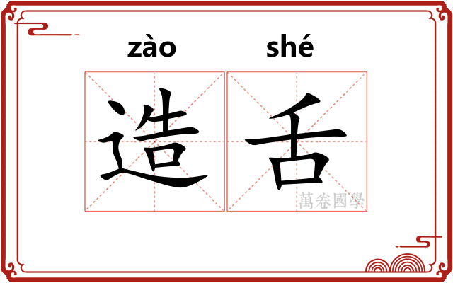 造舌