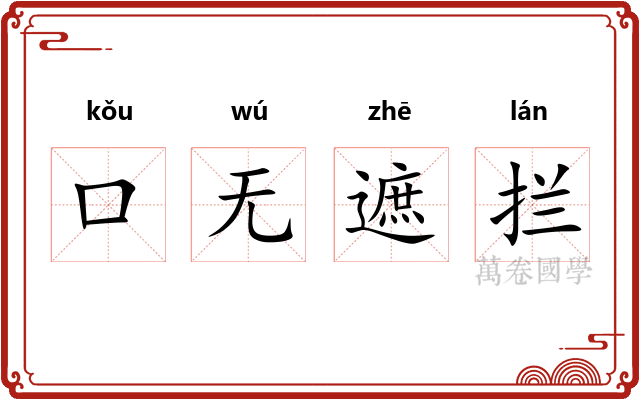 口无遮拦