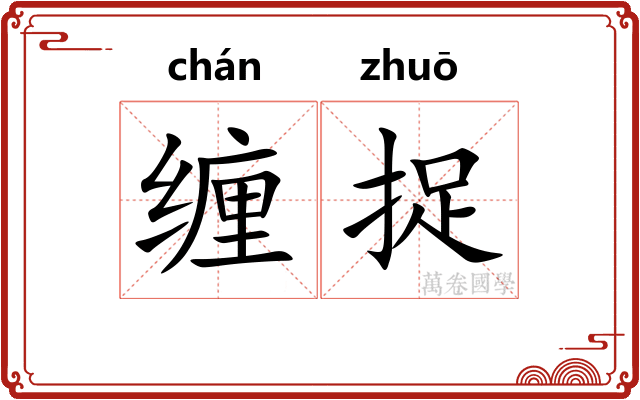 缠捉