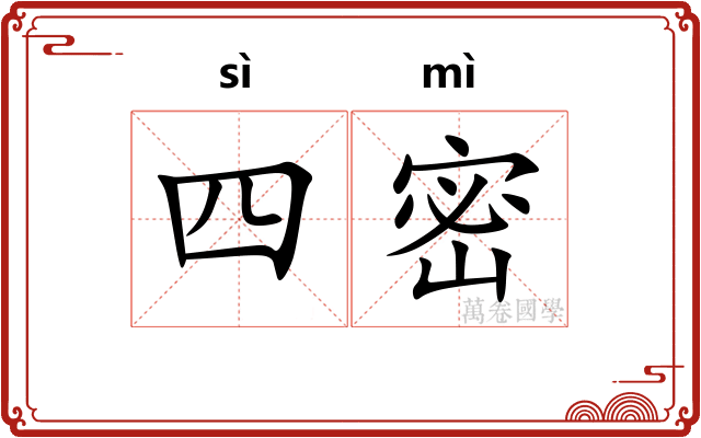 四密 四密