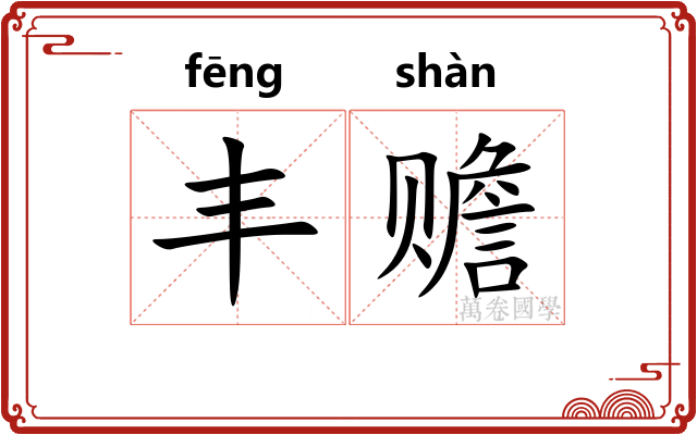 丰赡