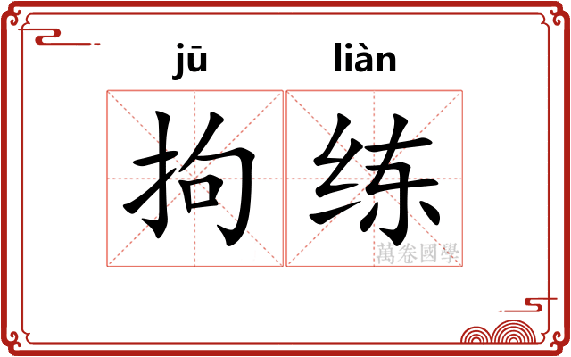 拘练