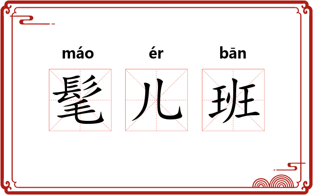 髦儿班