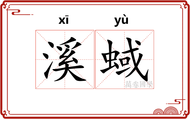 溪蜮