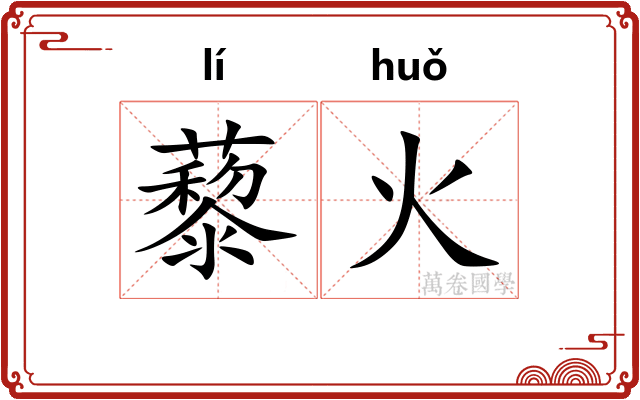 藜火