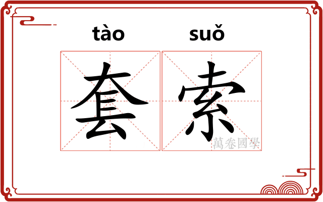 套索