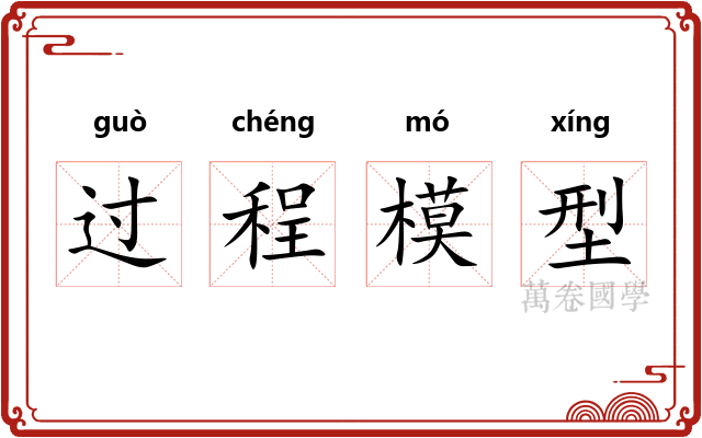 过程模型