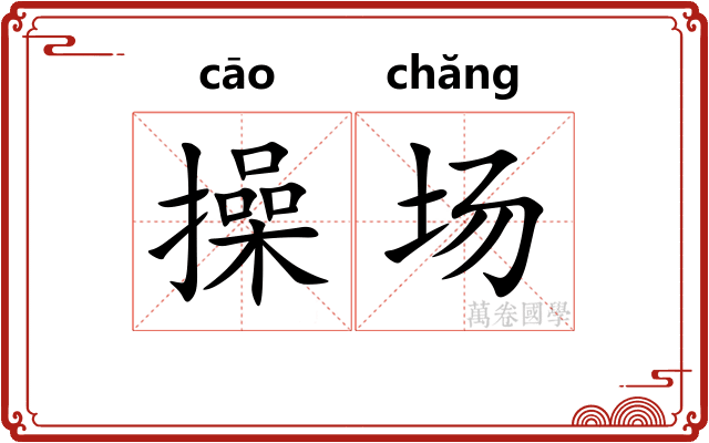 操场