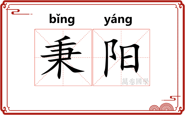 秉阳