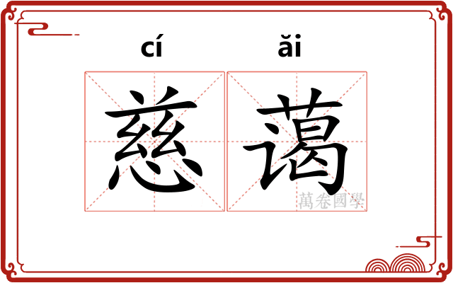 慈蔼