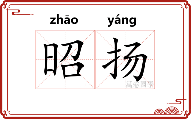 昭扬