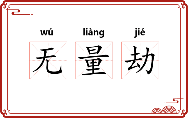 无量劫