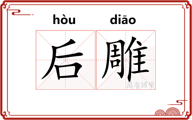 后雕