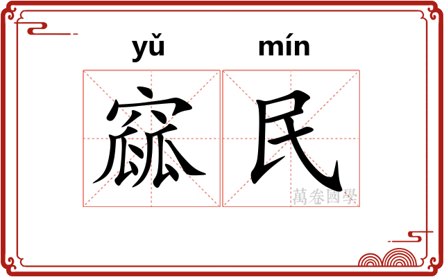 窳民
