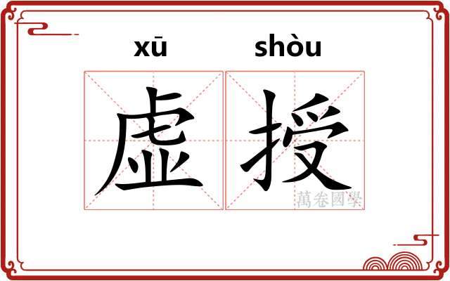虚授