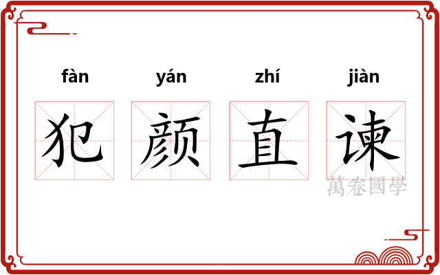 犯颜直谏