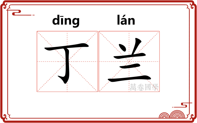 丁兰