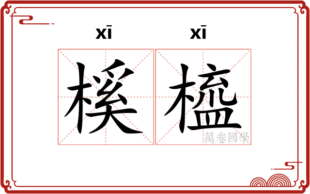 榽橀