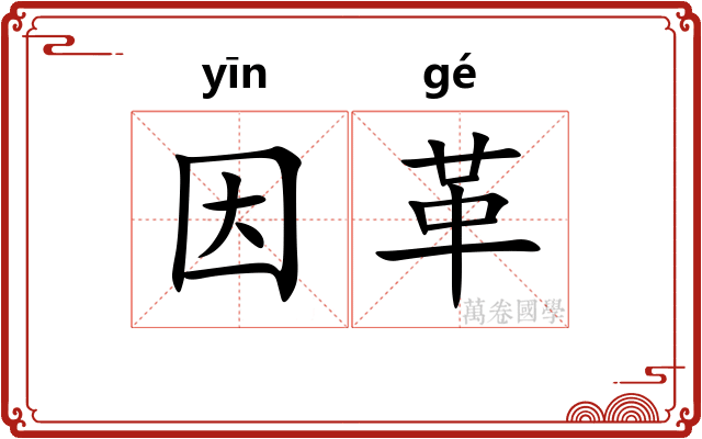 因革