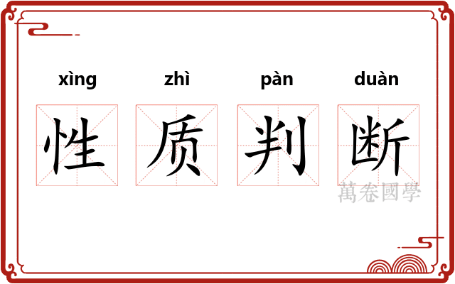 性质判断
