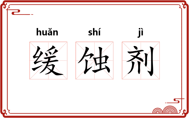 缓蚀剂 缓蚀剂