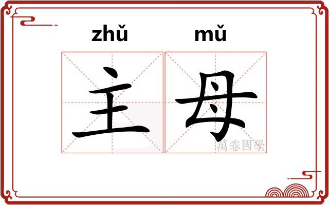 主母