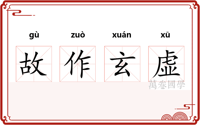 故作玄虚