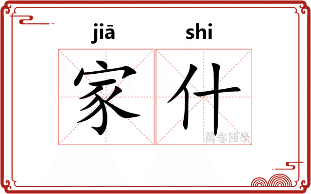 家什
