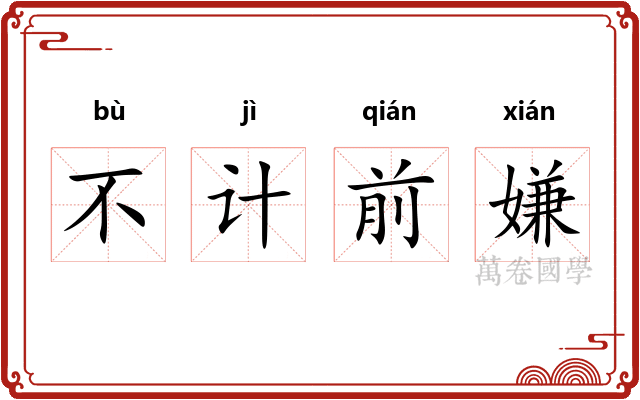 不计前嫌