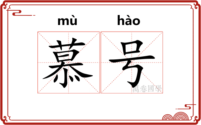 慕号