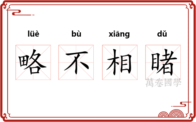 略不相睹