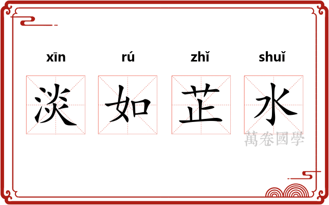 淡如芷水