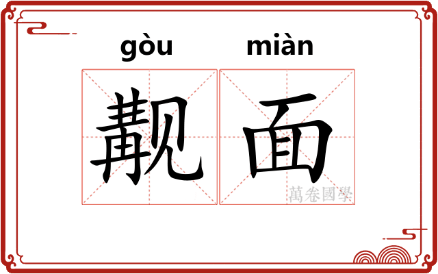 觏面