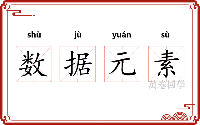 数据元素 数据元素