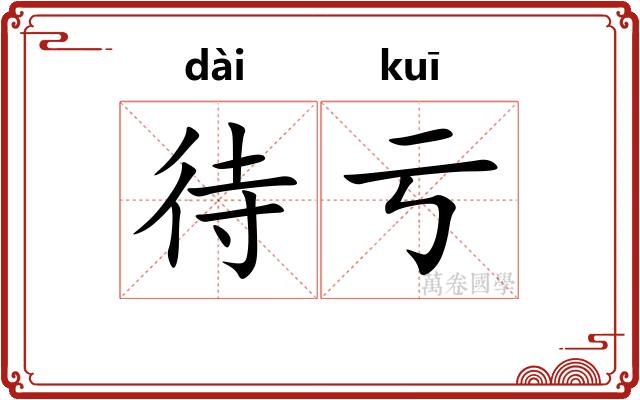 待亏