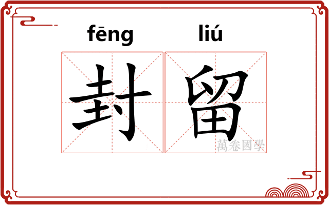 封留