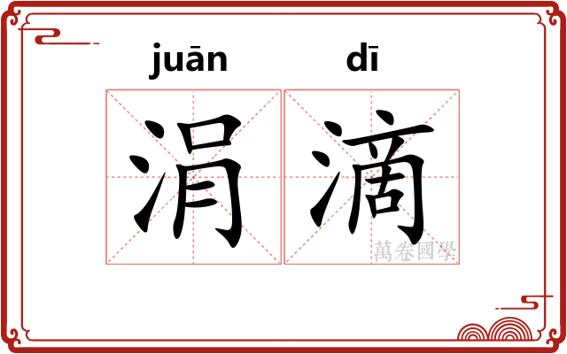 涓滴