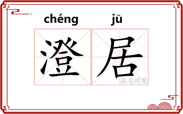 澄居 澄居