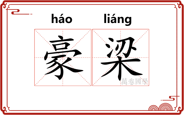 豪梁