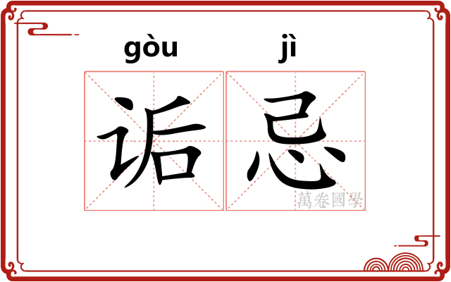 诟忌