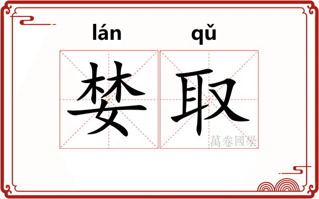 婪取