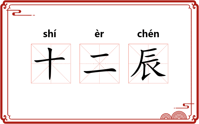 十二辰