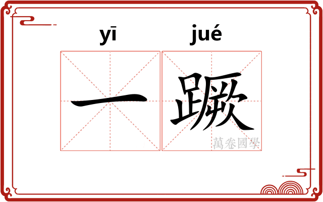 一蹶