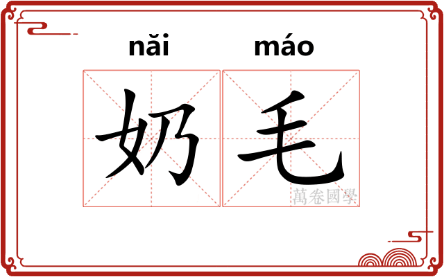 奶毛