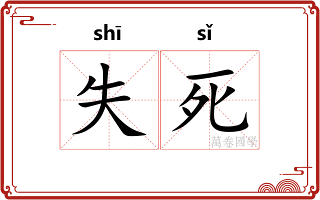 失死