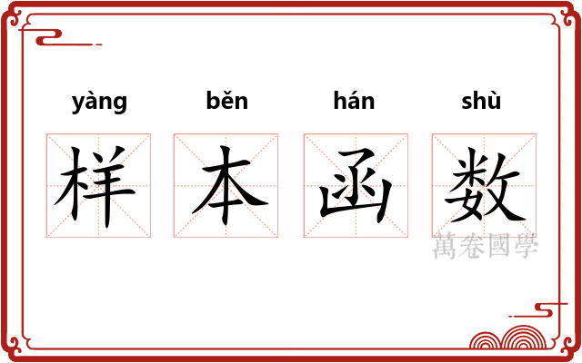 样本函数