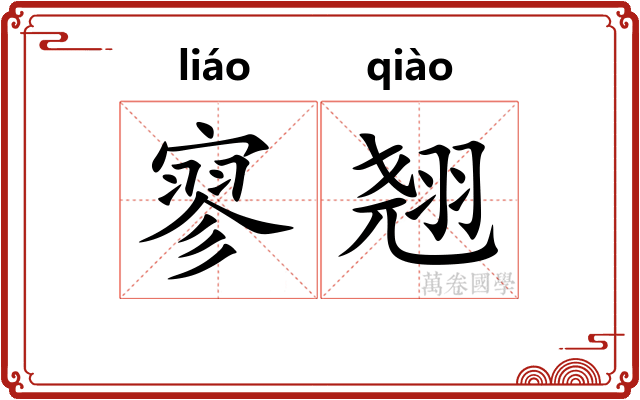 寥翘