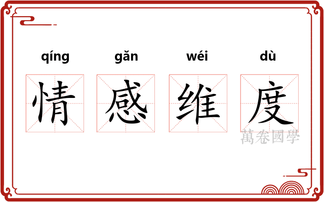 情感维度 情感维度
