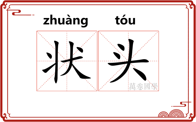 状头 状头